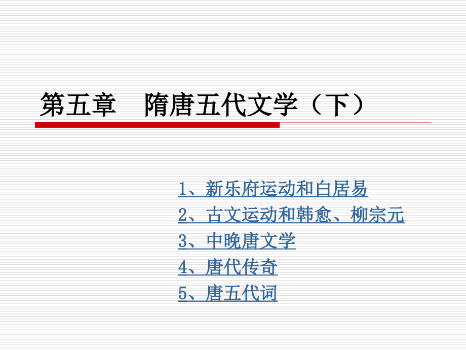 隋唐五代文学下总课件_第1页