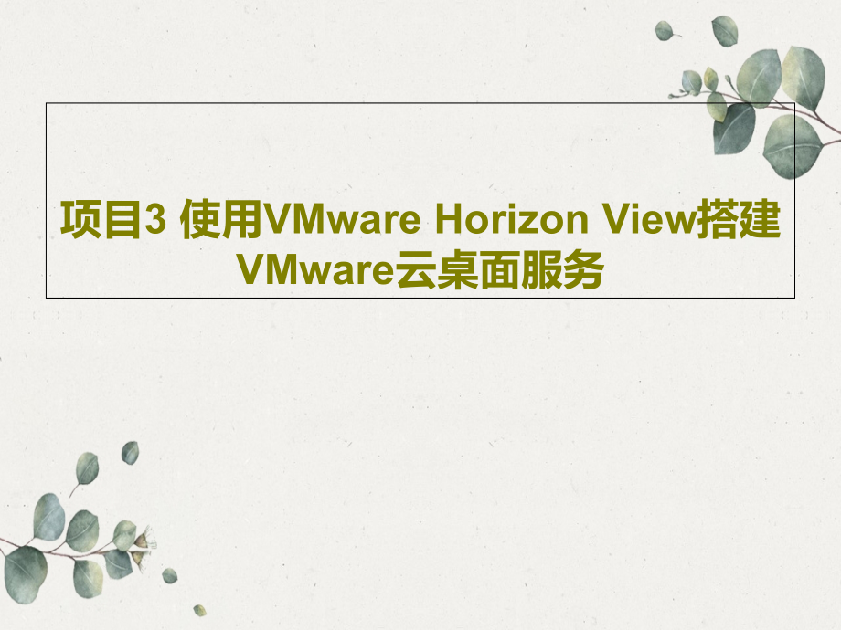 项目3-使用VMware-Horizon-View搭建VMware云桌面服务教学课件_第1页