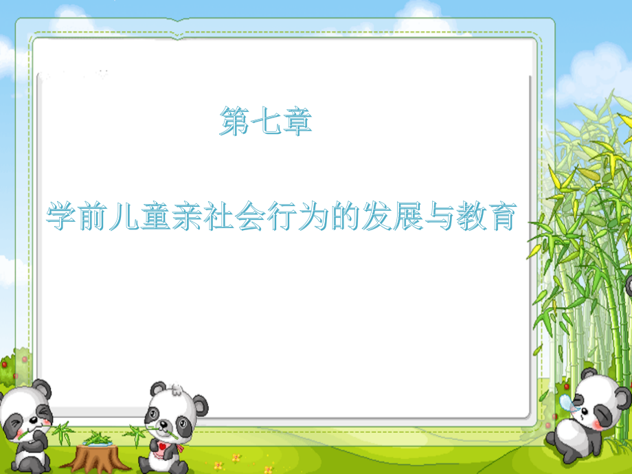 第七章学前儿童亲社会行为的发展与教育课件_第1页