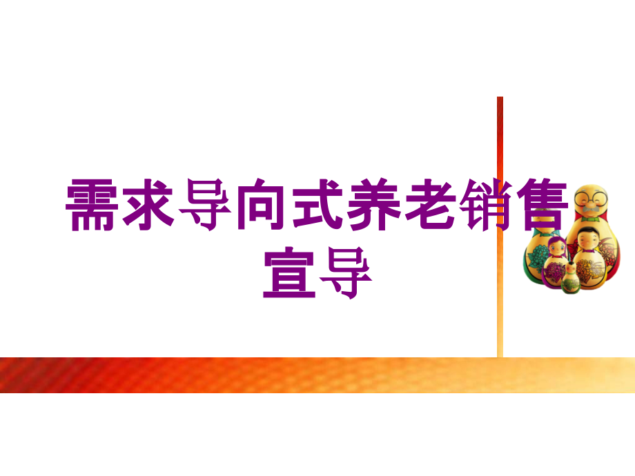 需求导向式养老销售宣导课件_第1页