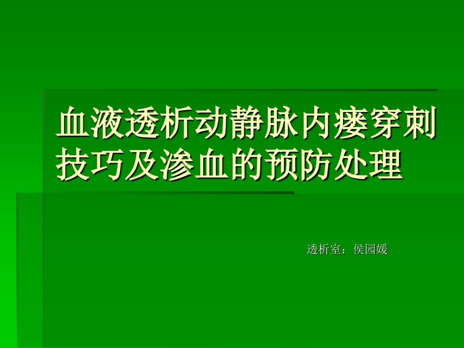 血液透析内瘘穿刺技巧_第1页