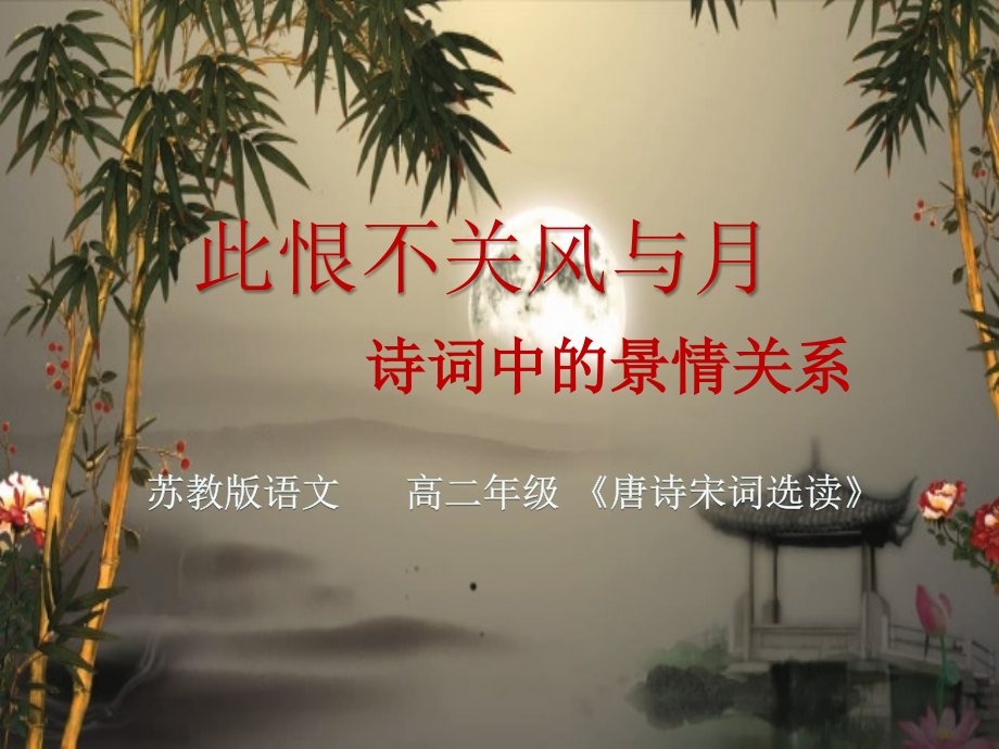 苏教版唐诗宋词选读《格高韵远”的北宋词(一)---苏幕遮(碧云天)》公开课ppt课件_第1页