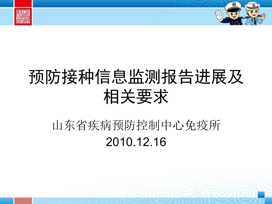 预防接种信息监测报告进展及相关要求课件_第1页