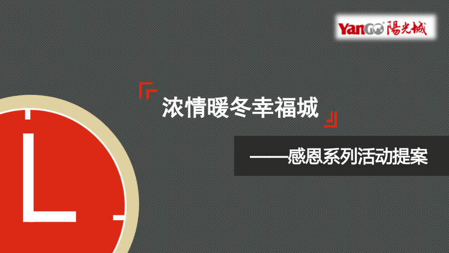 阳光城“感恩幸福城”系列整月活动方案_第1页