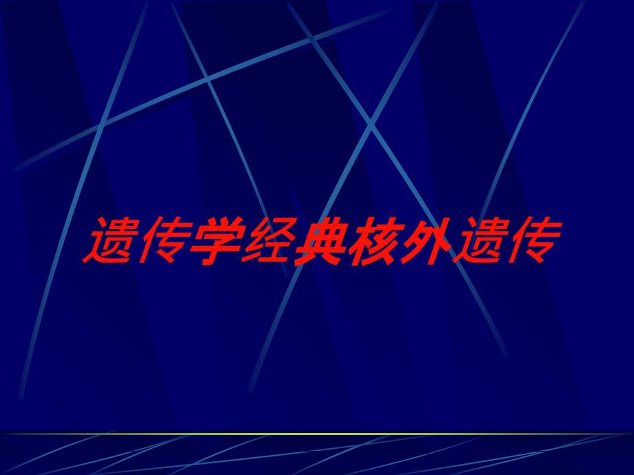 遗传学经典核外遗传培训课件_第1页