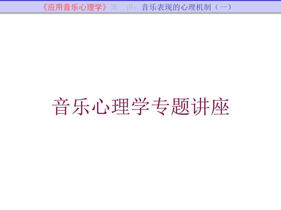 音乐心理学专题讲座培训课件_第1页