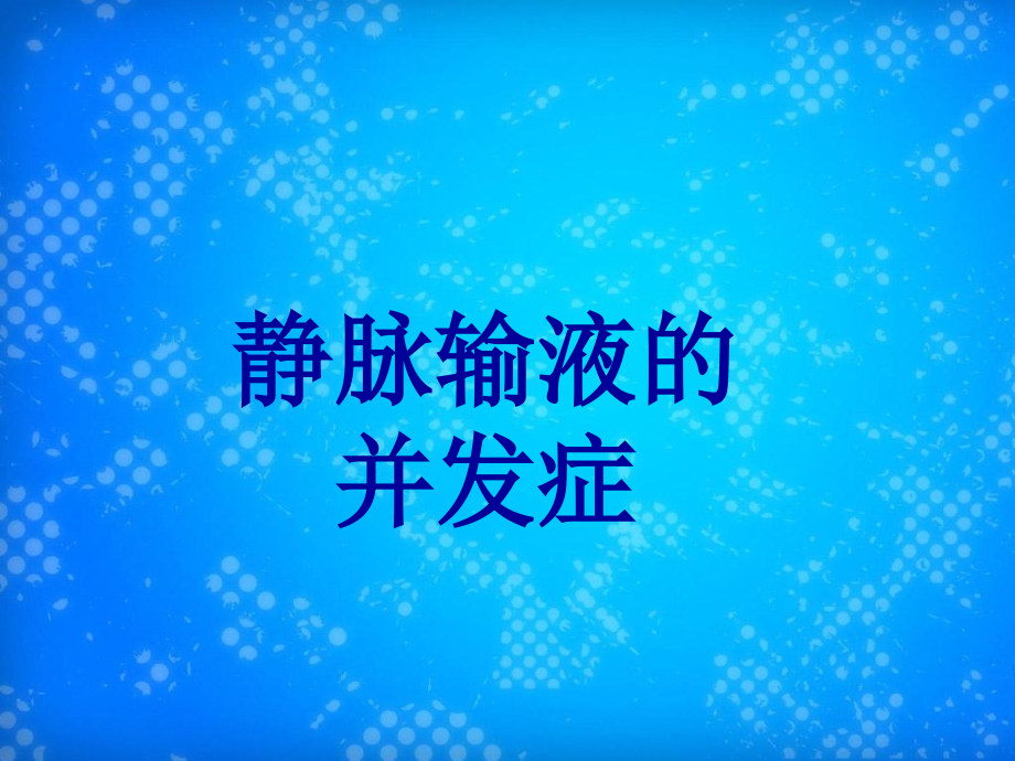 静脉输液常见并发症课件_第1页