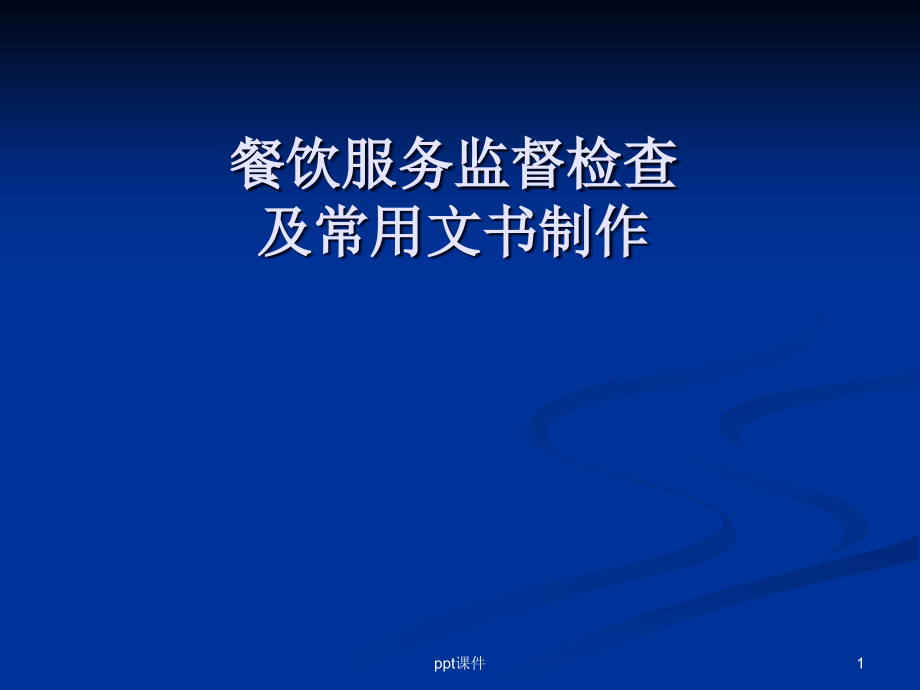 餐饮服务监督检查及常用文书制作--课件_第1页