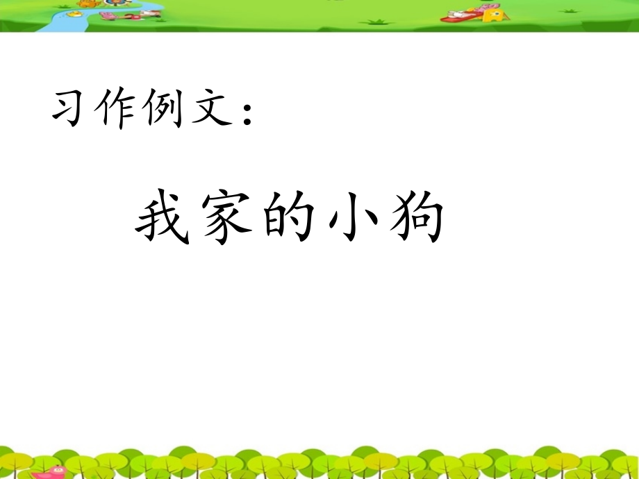 部編版-習(xí)作例文《我家的小狗》課件_第1頁(yè)