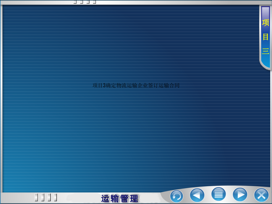 项目3确定物流运输企业签订运输合同课件_第1页