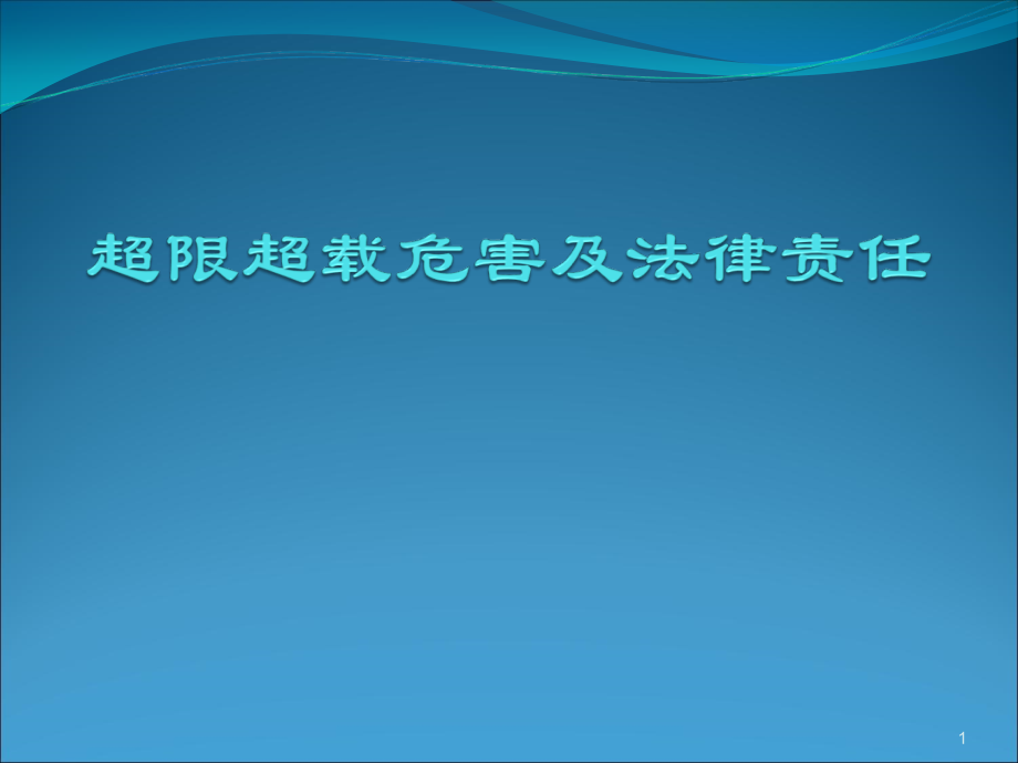 超限超载危害及法律责任课件_第1页