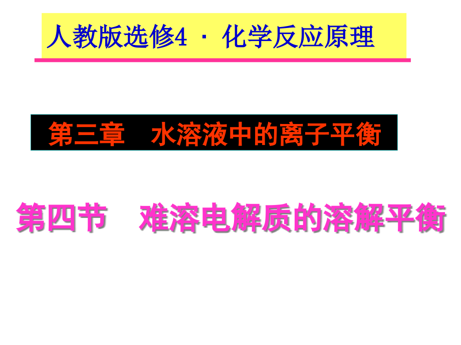 难溶电解质的溶解平衡公开课件_第1页