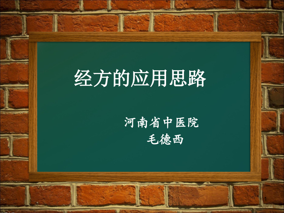 经方的应用思路课件_第1页