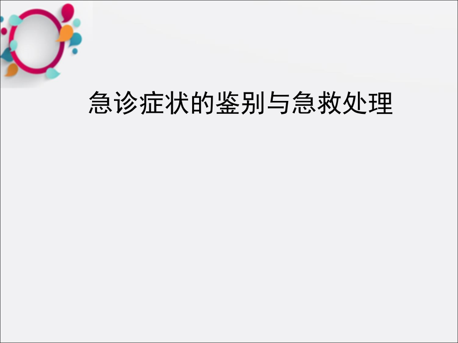 急诊症状的鉴别与急救处理课件_第1页