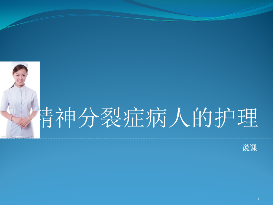 精神分裂症病人的护理说课ppt课件_第1页