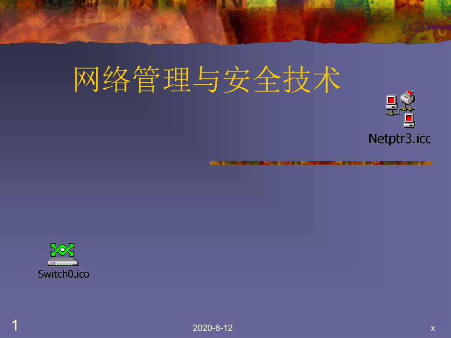 网络管理与安全技术课件_第1页