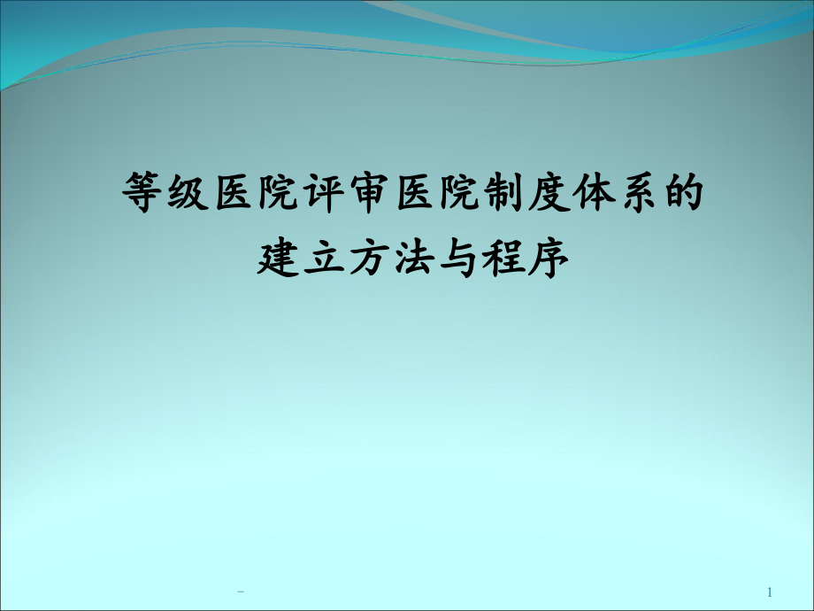 等级医院评审医院制度体系的建立方法和程序课件_第1页