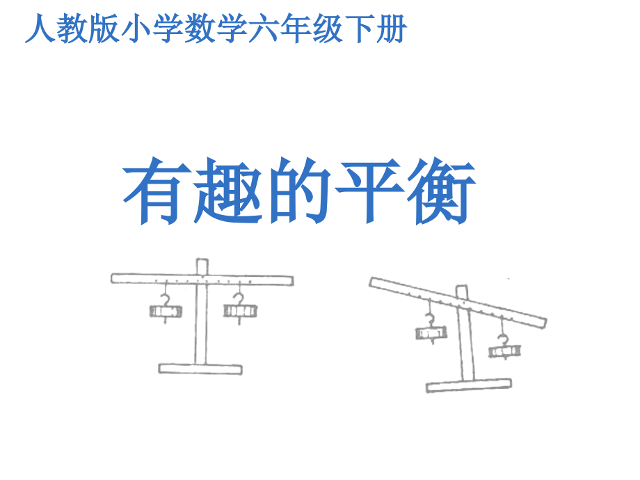 人教版六年级数学下册《-整理与复习--综合与实践(有趣的平衡)》研讨课ppt课件_第1页