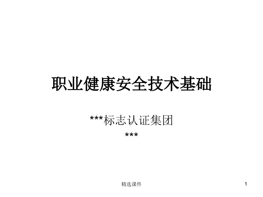 机械加工安全技术基础知识培训课件_第1页