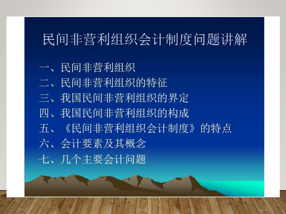 民间非营利组织会计账务处理模板课件_第1页