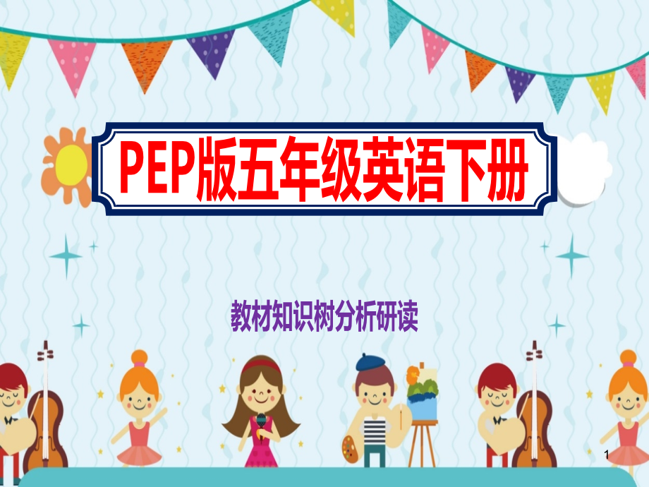 PEP版五年级英语下册《教材知识树分析研读》ppt课件_第1页