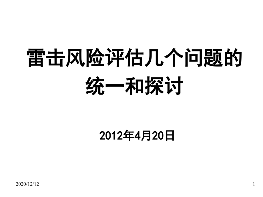 雷电灾害风险评估培训教学课件_第1页