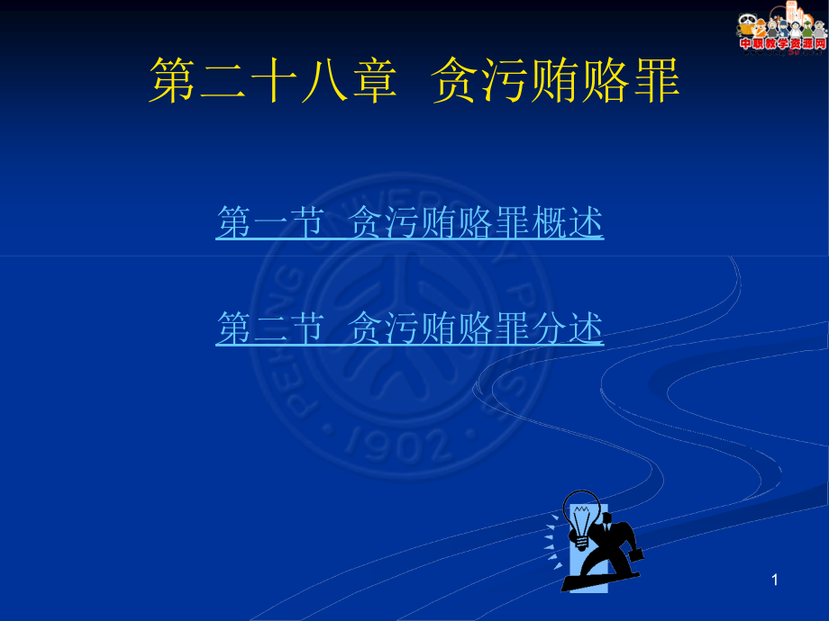 刑法總論（北大版）課件第28章 貪污賄賂罪_第1頁(yè)