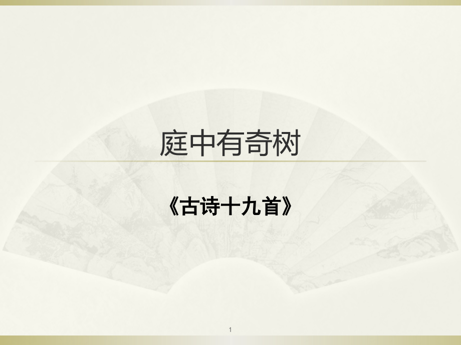 新人教版八年级语文上册《三单元--课外古诗词诵读--庭中有奇树》公开课ppt课件_第1页