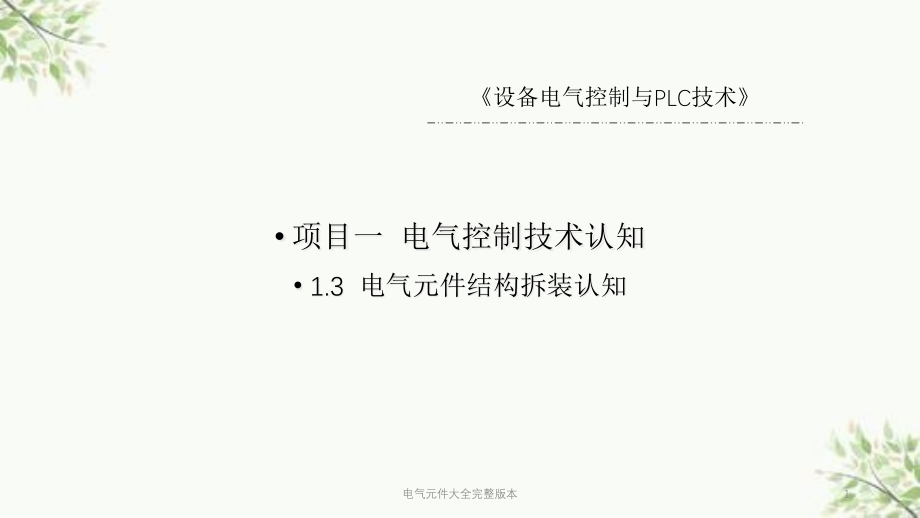 电气元件大全完整版本ppt课件_第1页