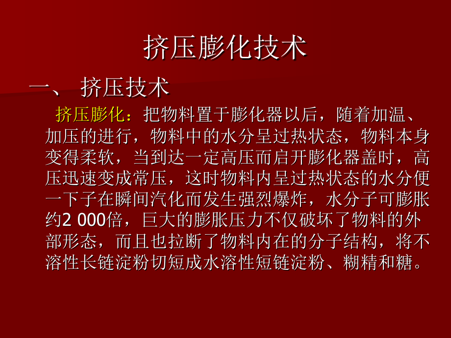 食品挤压膨化技术课件_第1页