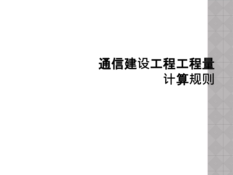 通信建设工程工程量计算规则课件_第1页