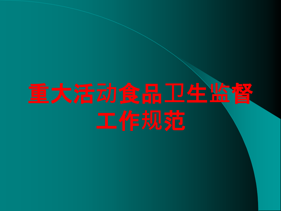 重大活动食品卫生监督工作规范培训课件_第1页