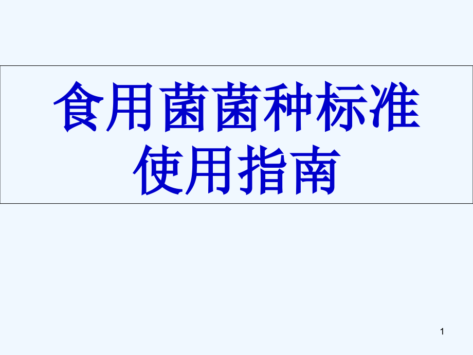 食用菌菌种标准使用指南课件_第1页