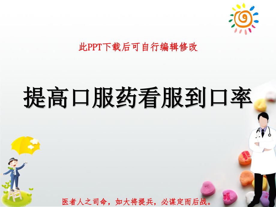 给药护理QCC品管圈PPT-提高口服药看服到口率课件_第1页