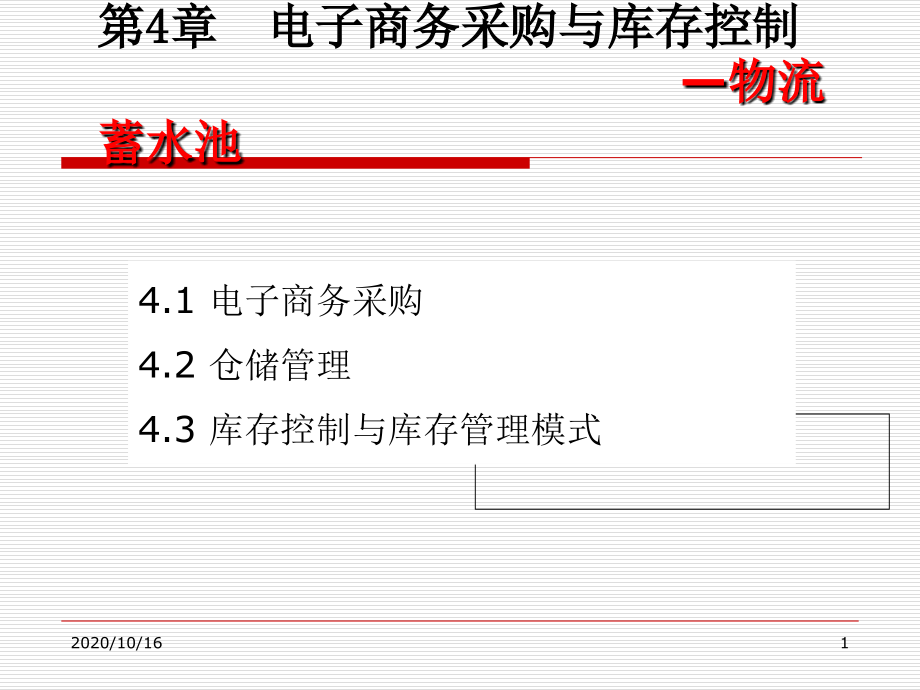 采购与库存控制解析教学课件_第1页