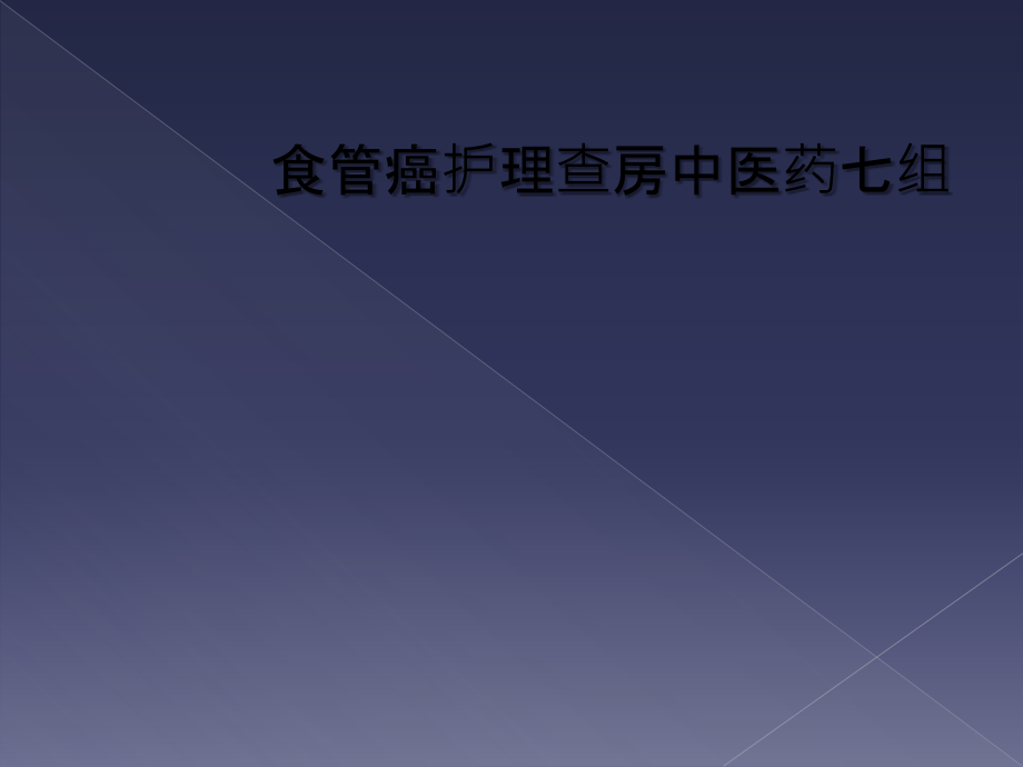 食管癌护理查房中医药七组课件_第1页