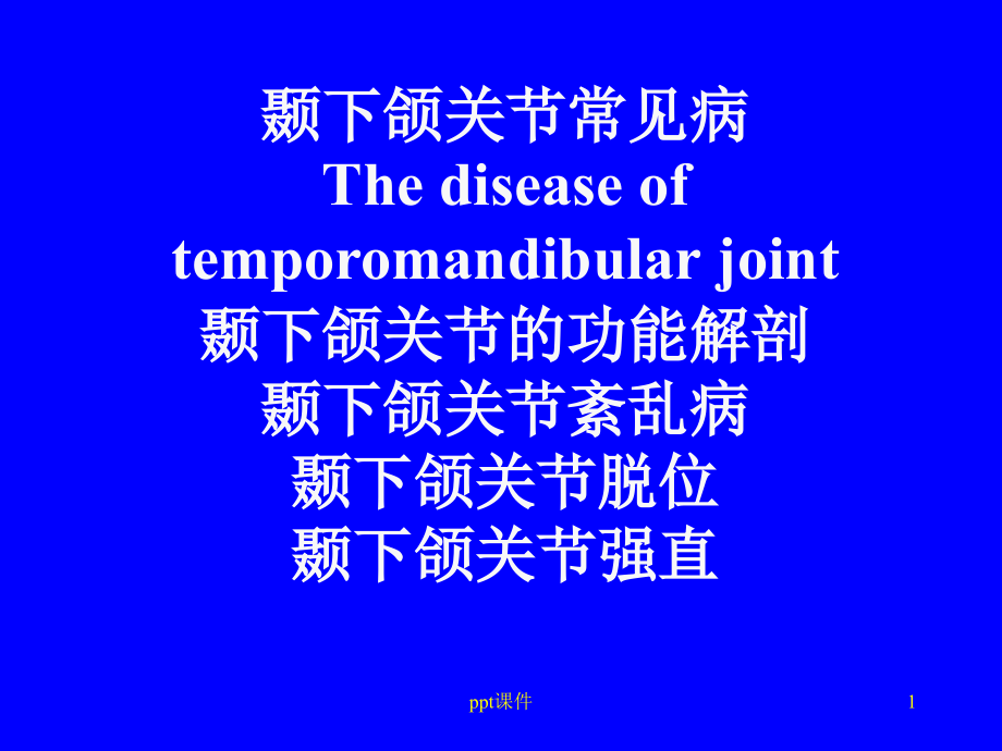 颞下颌关节常见病--课件_第1页