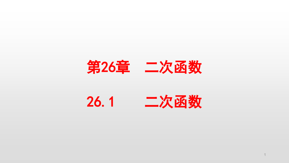 华东师大版九年级数学下册第26章二次函数ppt课件_第1页