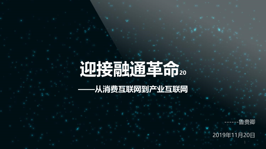 鲁贵卿-迎接融通革命—从消费互联网到产业互联网课件_第1页