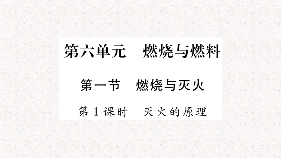 鲁教版九年级化学第6单元燃烧与燃料复习ppt课件_第1页