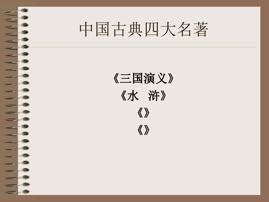 鄂教版六下语文《空城计》课件_第1页