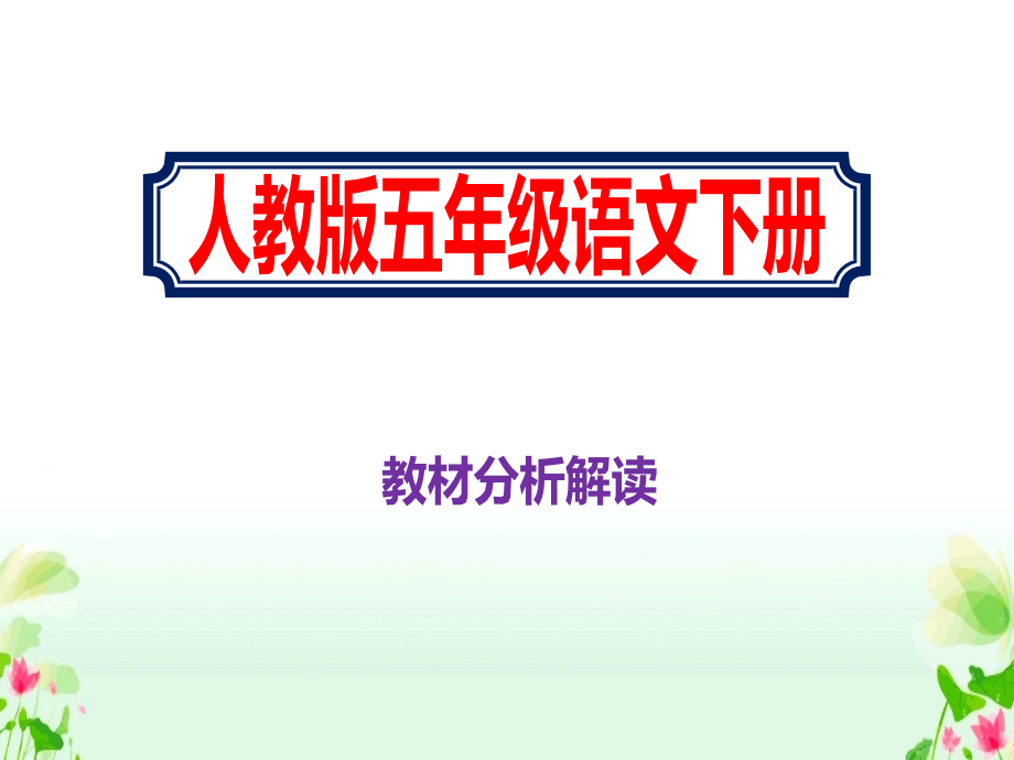 五年级语文下册《教材分析解读完整ppt课件》人教版_第1页