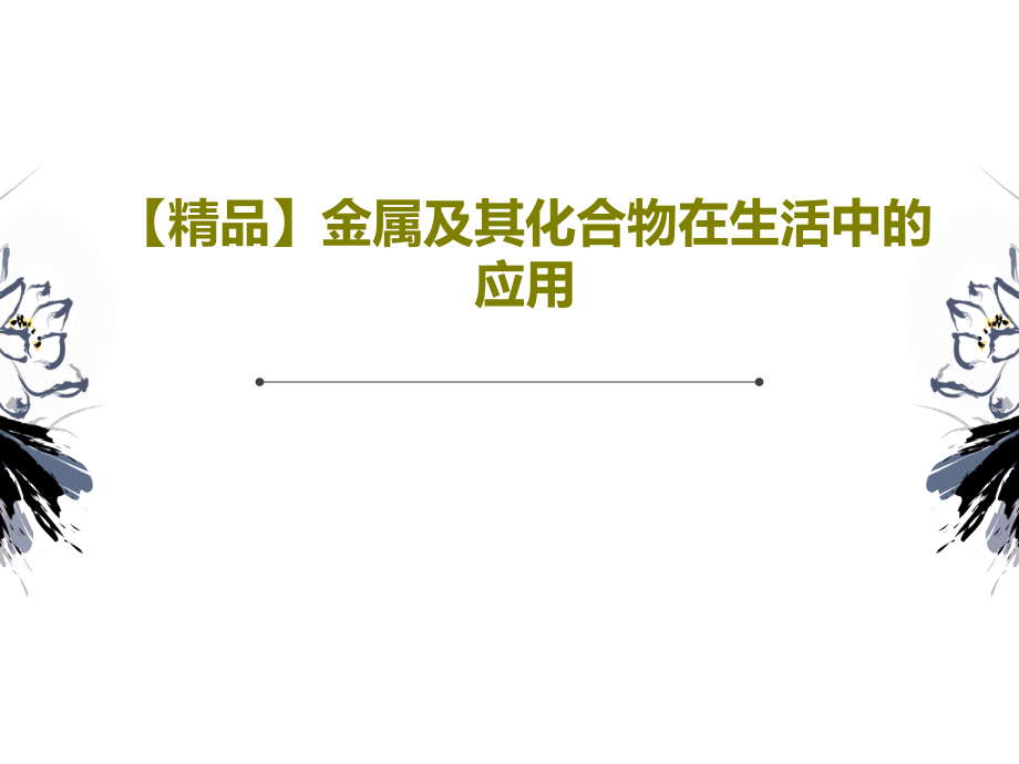 金属及其化合物在生活中的应用教学课件_第1页