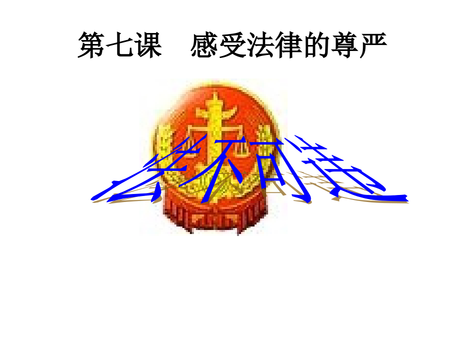 《法不可违》教学课件_第1页