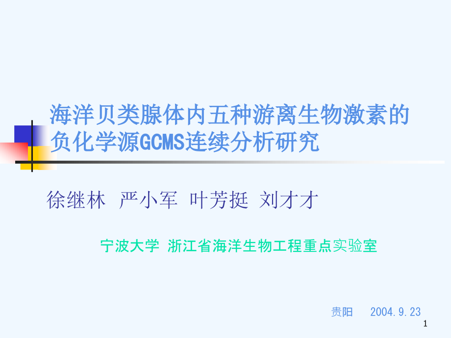 海洋贝类腺体内五种游离生物激素的负化学源GCMS连续分析ppt课件_第1页