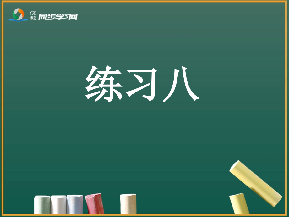 《练习八》习题课件_第1页