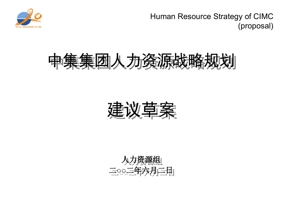 某著名咨询机构—中集集团人力资源战略规划建议方案（ 57）_第1页