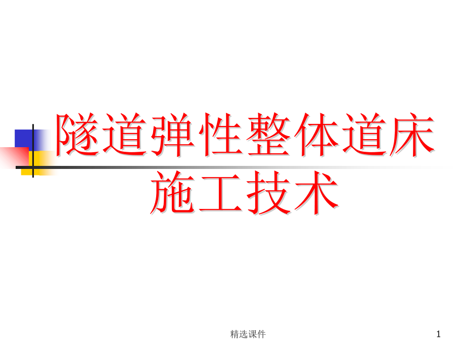 隧道弹性整体道床施工技术1课件_第1页