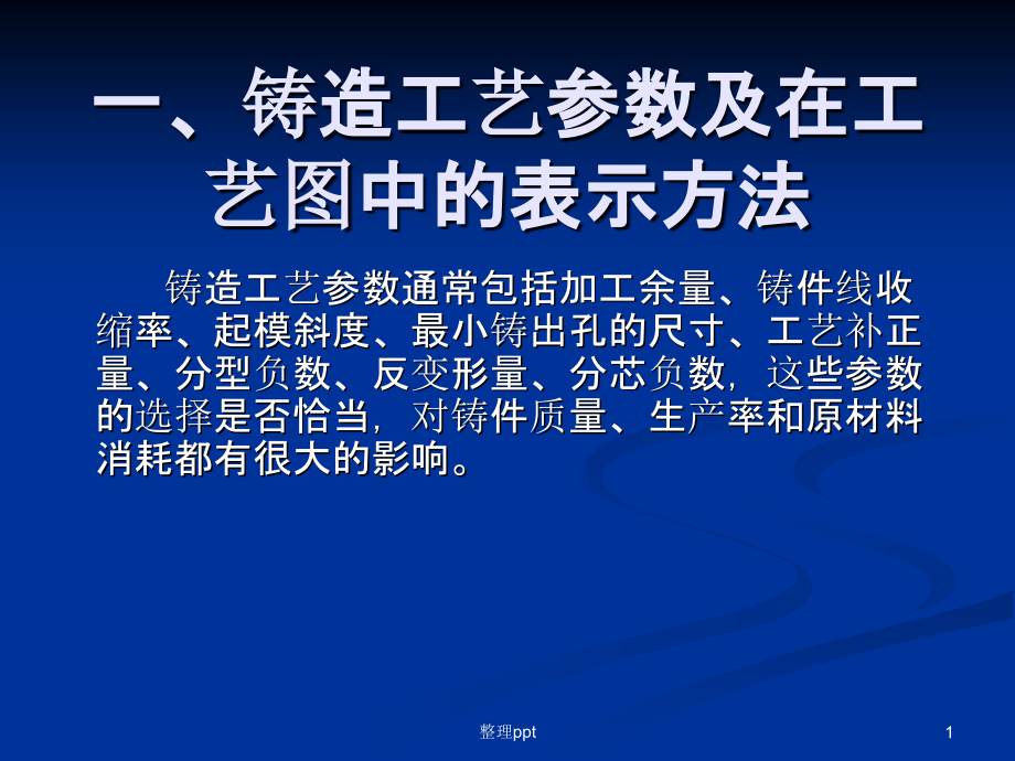 铸造工艺参数及在工艺图中的表示方法课件_第1页