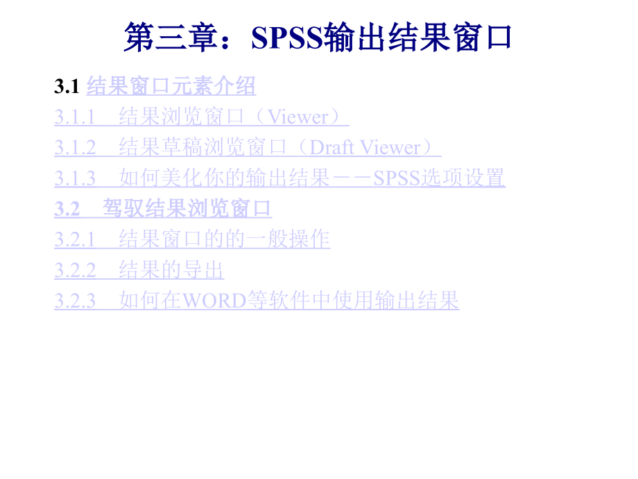 第三章：SPSS输出结果窗口_第1页